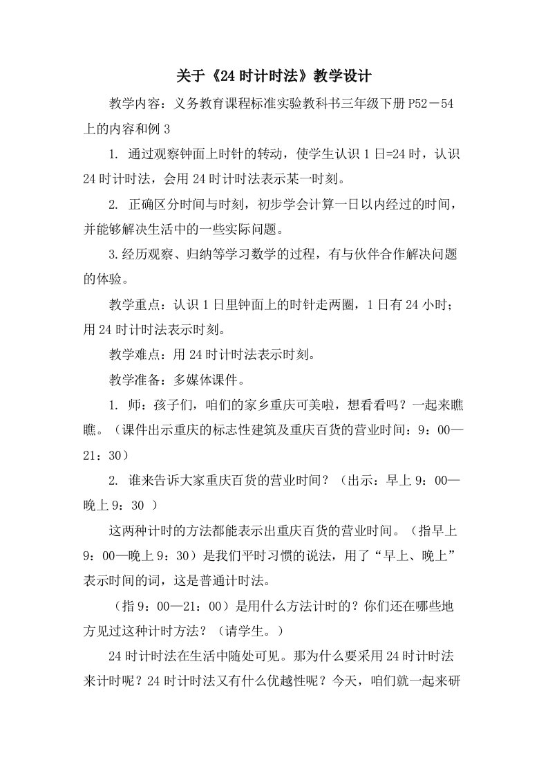 关于《24时计时法》教学设计