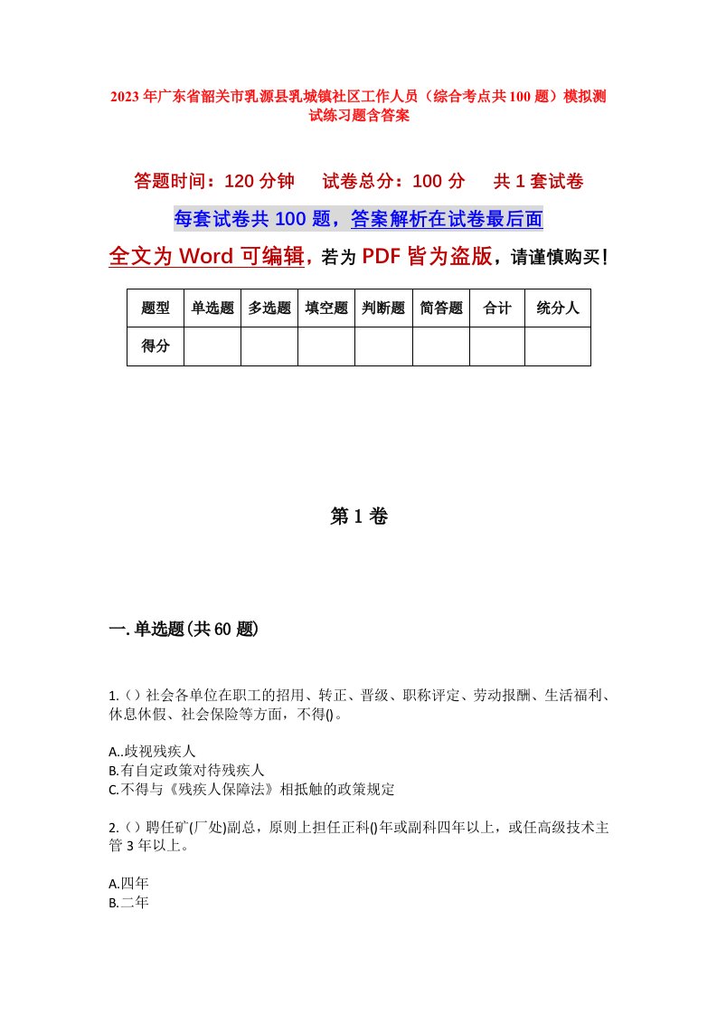 2023年广东省韶关市乳源县乳城镇社区工作人员综合考点共100题模拟测试练习题含答案