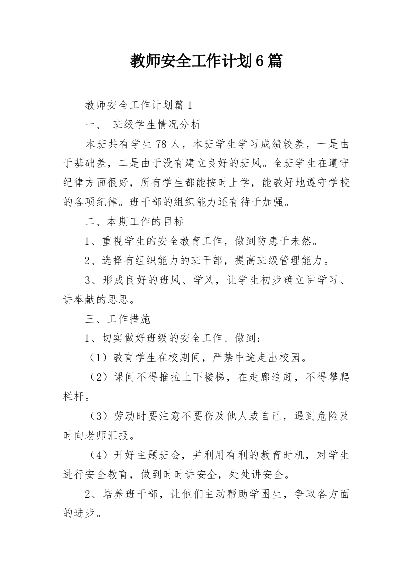 教师安全工作计划6篇