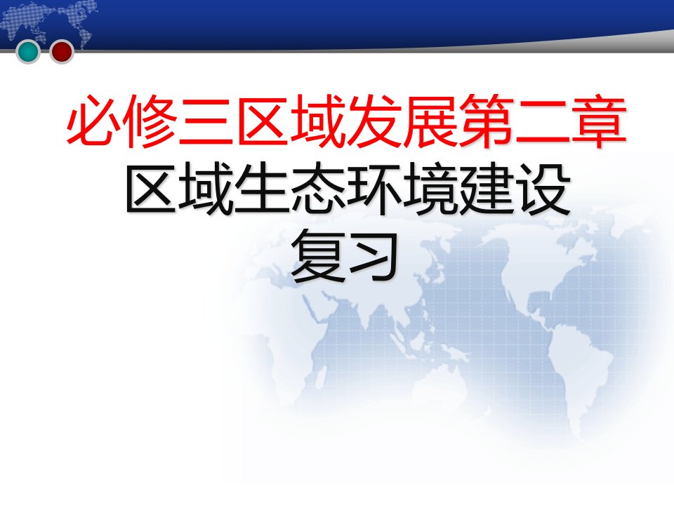 人教版地理必修三区域发展第二章区域生态环境建设课件