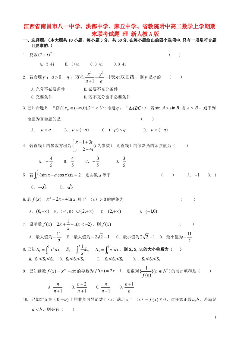 江西省南昌市八一中学、洪都中学、麻丘中学、省教院附中高二数学上学期期末联考试题