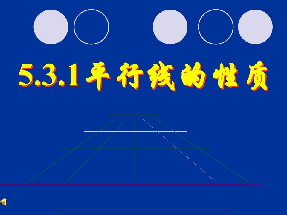 《5.3.1平行线的性质》课件（七年级）说课讲解