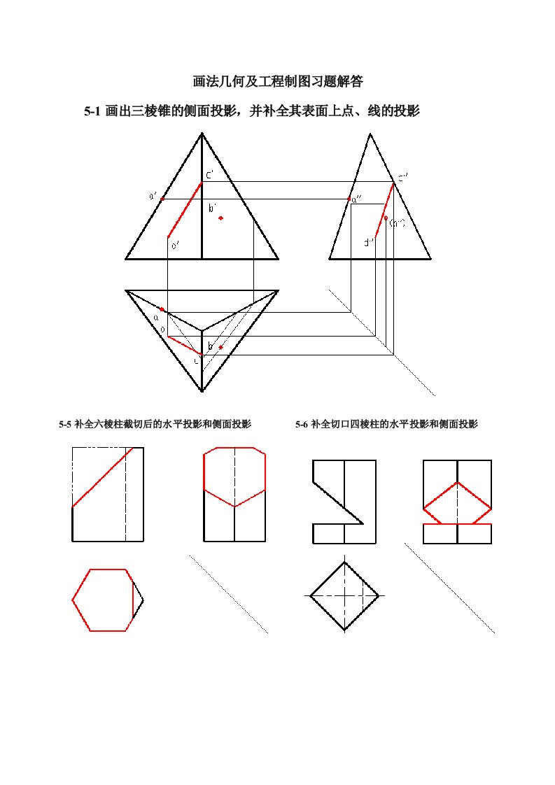 画法几何及工程制图习题解答