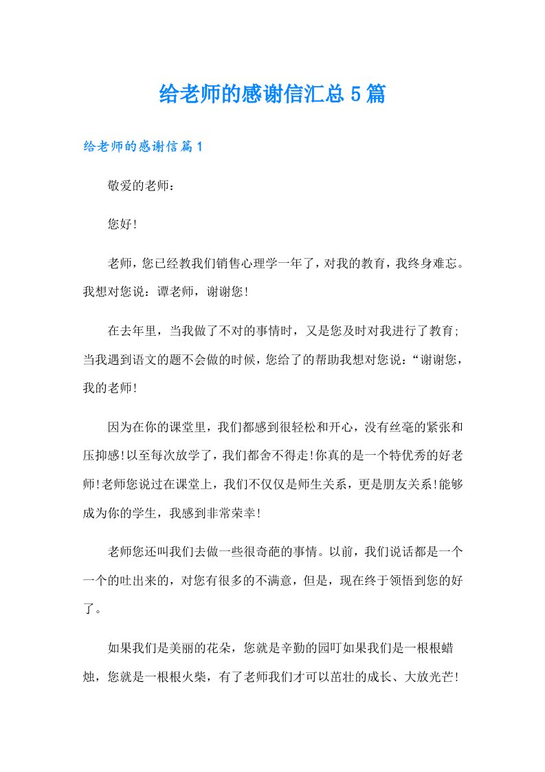 （可编辑）给老师的感谢信汇总5篇