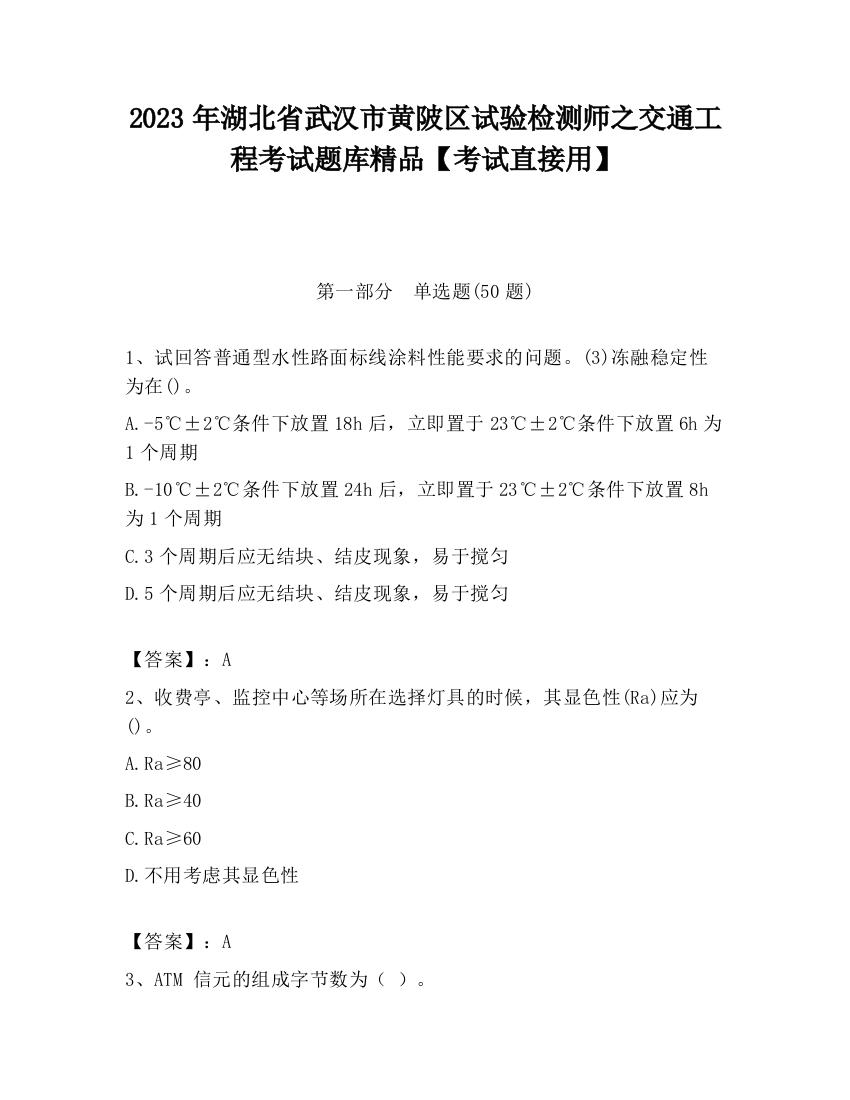 2023年湖北省武汉市黄陂区试验检测师之交通工程考试题库精品【考试直接用】