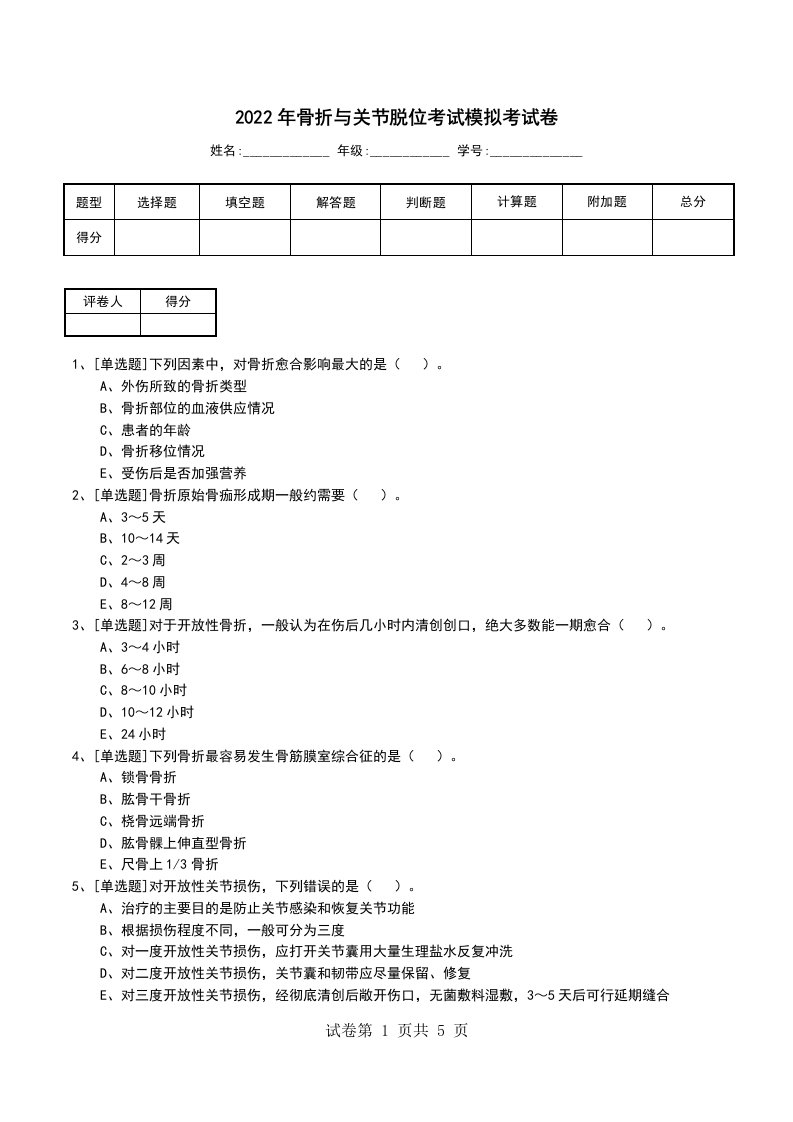 2022年骨折与关节脱位考试模拟考试卷