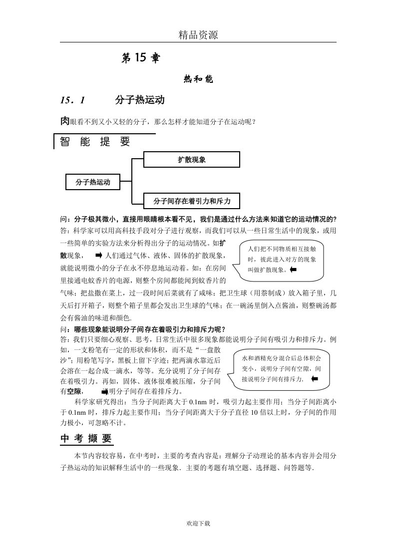 分子热运动教学分析与中考撷粹