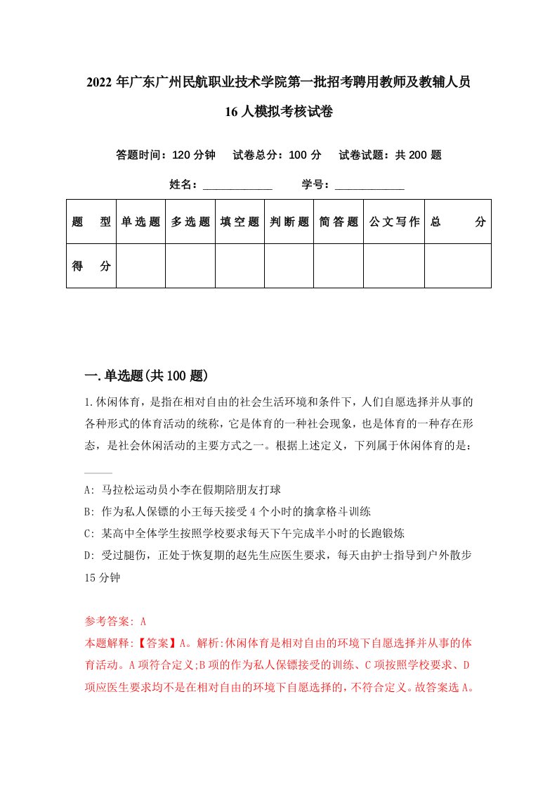 2022年广东广州民航职业技术学院第一批招考聘用教师及教辅人员16人模拟考核试卷7