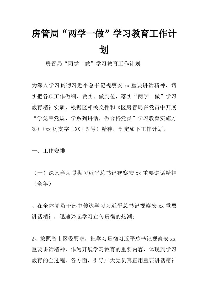 房管局“两学一做”学习教育工作计划