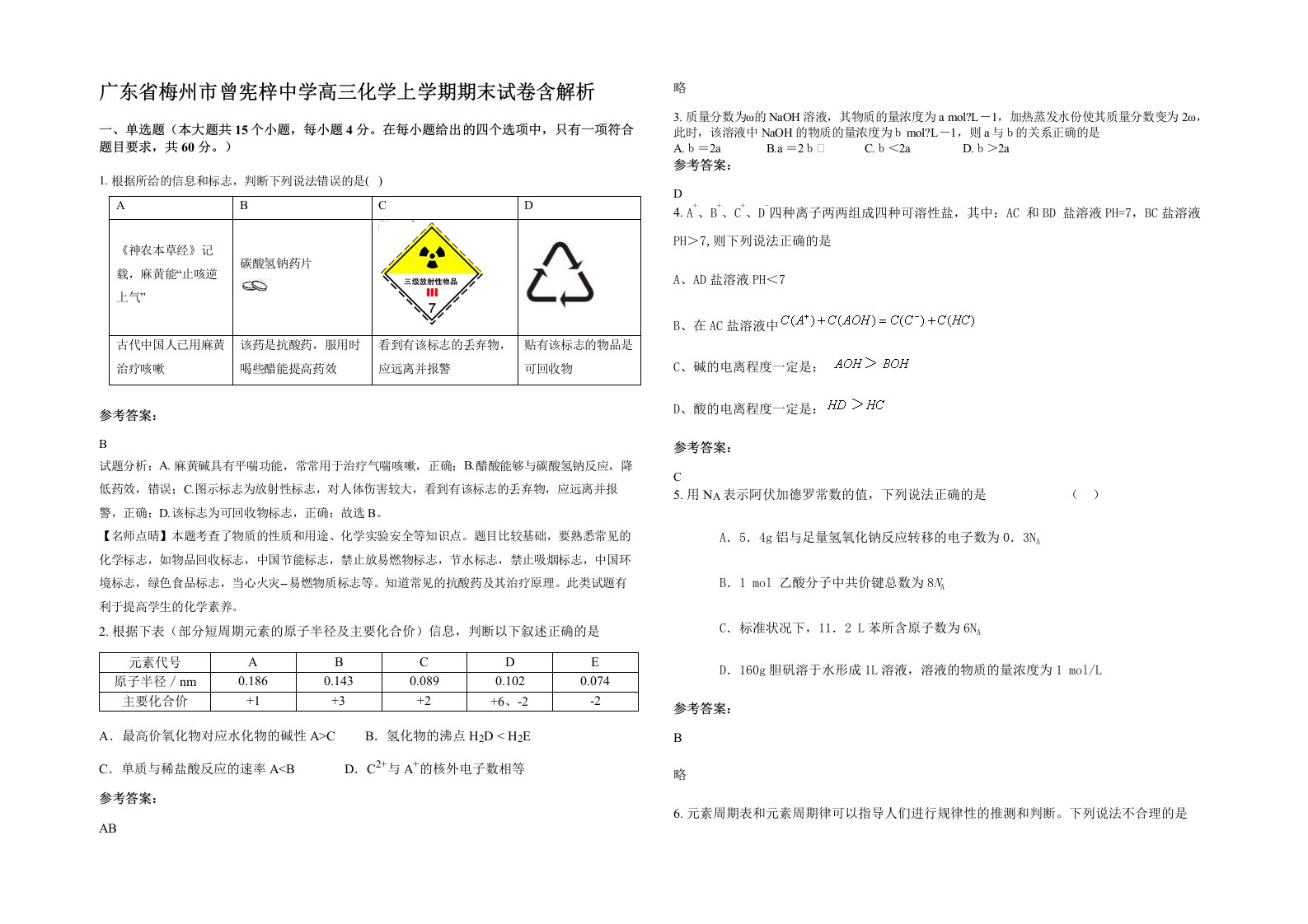 广东省梅州市曾宪梓中学高三化学上学期期末试卷含解析