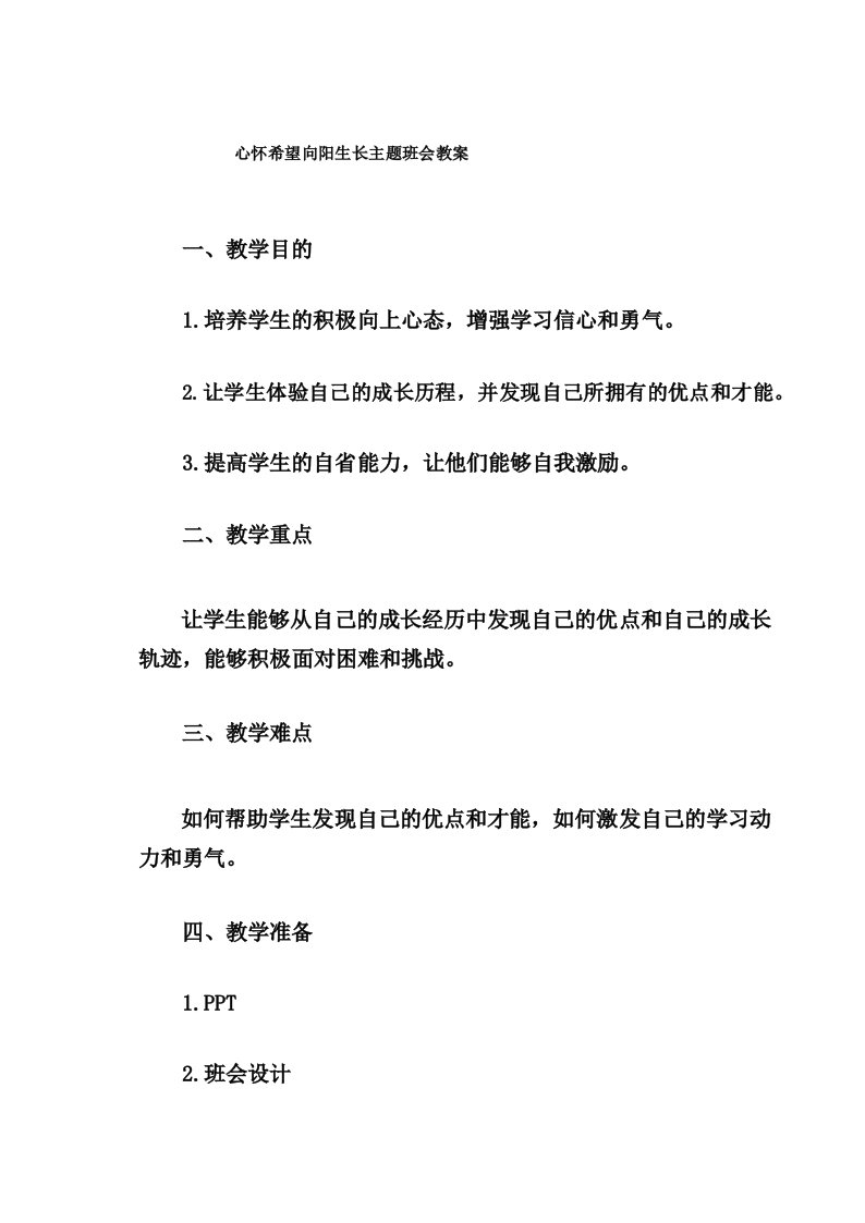 心怀希望向阳生长主题班会教案