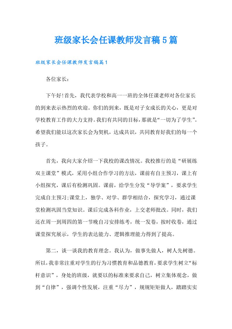 班级家长会任课教师发言稿5篇