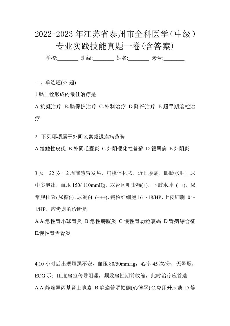 2022-2023年江苏省泰州市全科医学中级专业实践技能真题一卷含答案