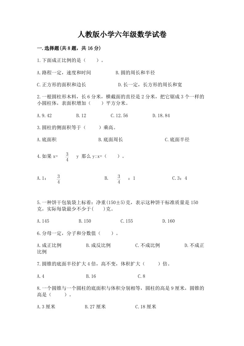 人教版小学六年级数学试卷及参考答案（完整版）