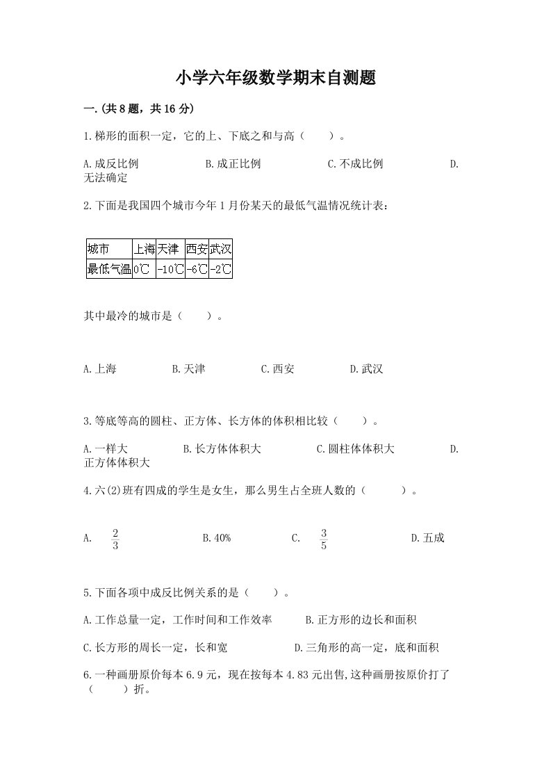 小学六年级数学期末自测题精品【含答案】