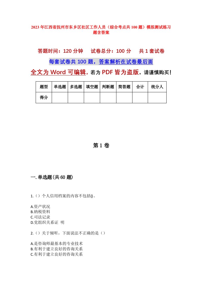 2023年江西省抚州市东乡区社区工作人员综合考点共100题模拟测试练习题含答案