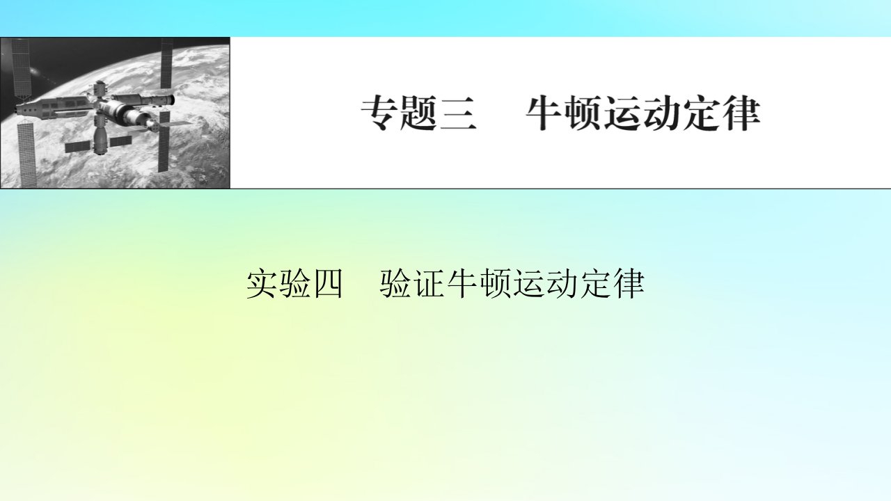 2024版高考物理一轮总复习专题三牛顿运动定律实验四验证牛顿运动定律课件