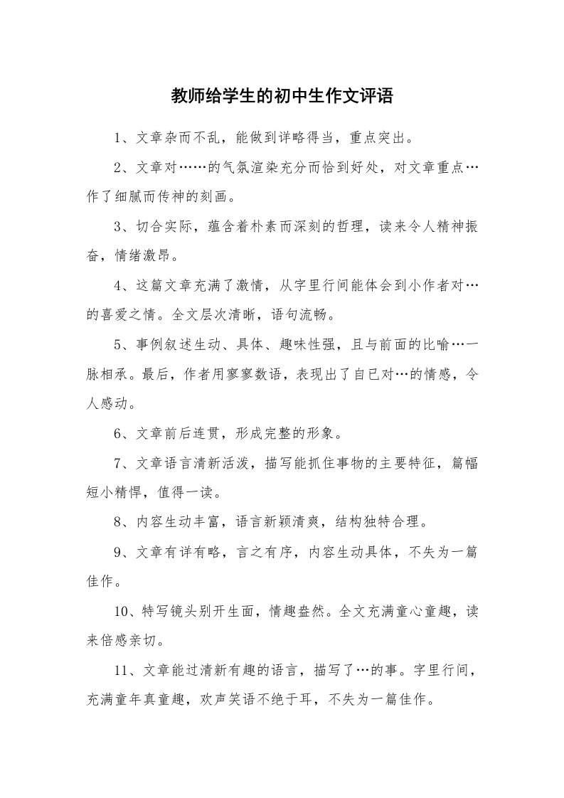 教师给学生的初中生作文评语