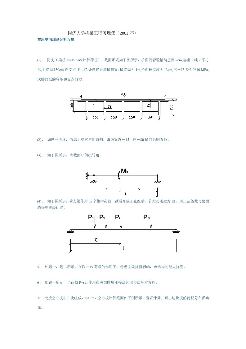 同济大学桥梁工习题集