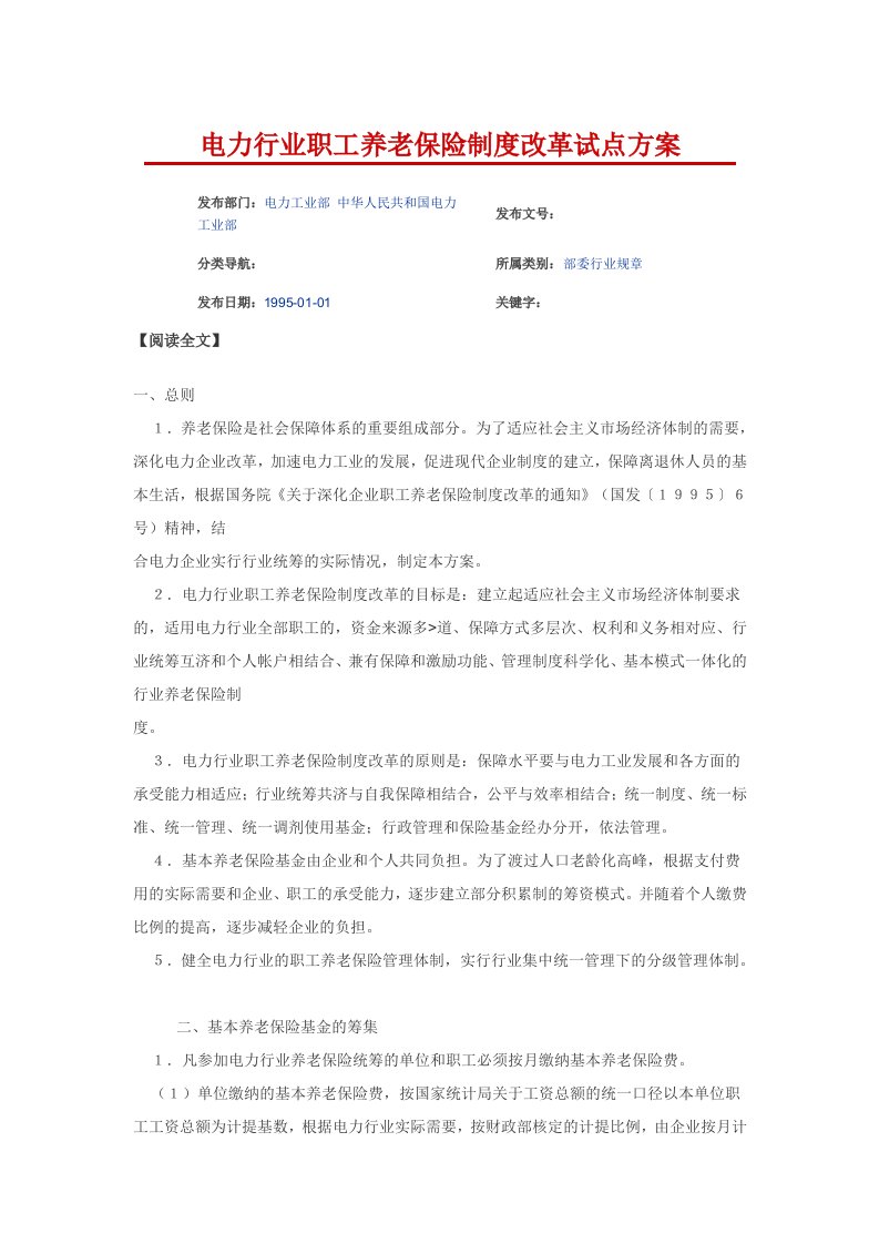 金融保险-电力行业职工养老保险制度改革试点方案