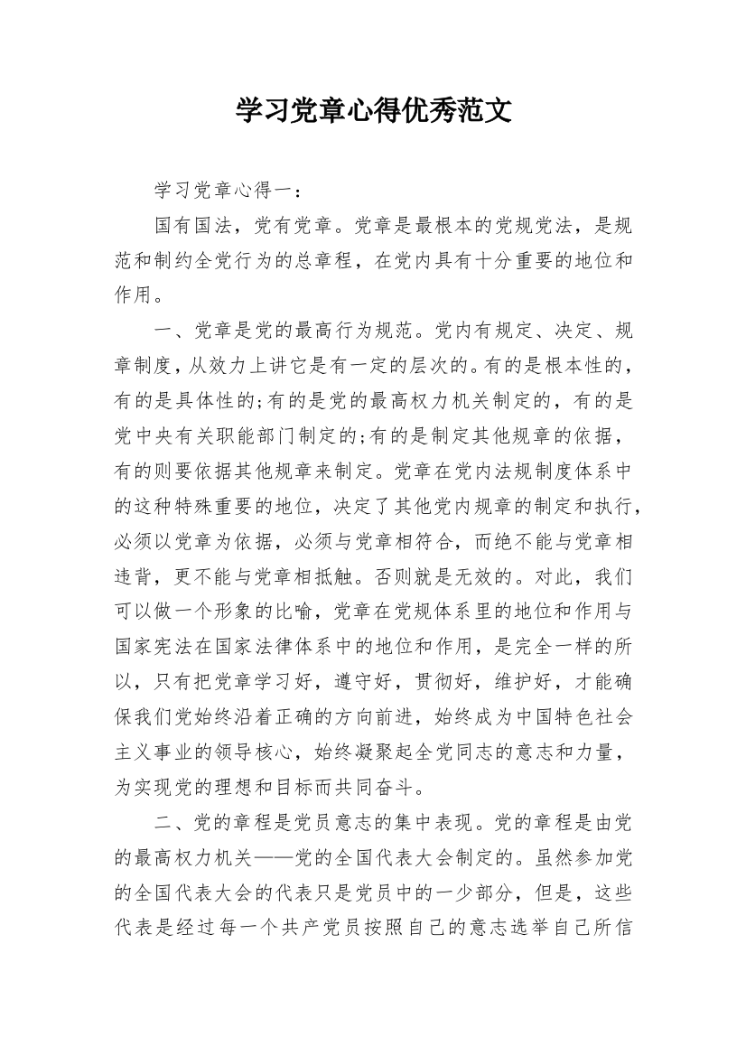 学习党章心得优秀范文