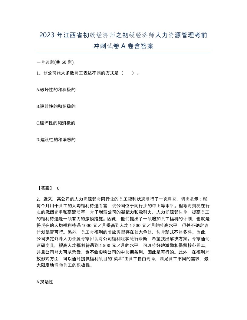 2023年江西省初级经济师之初级经济师人力资源管理考前冲刺试卷A卷含答案