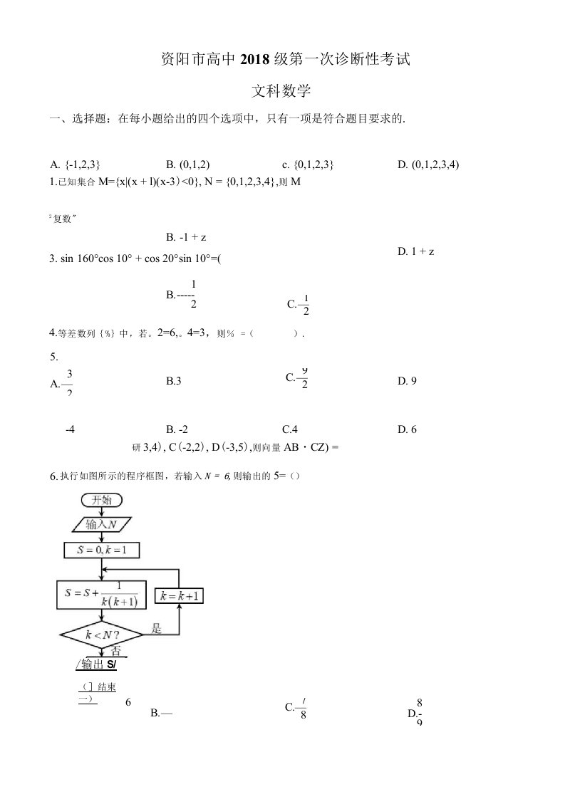 四川省资阳市2021届高三第一次诊断性考试文科数学试题+答案+详解