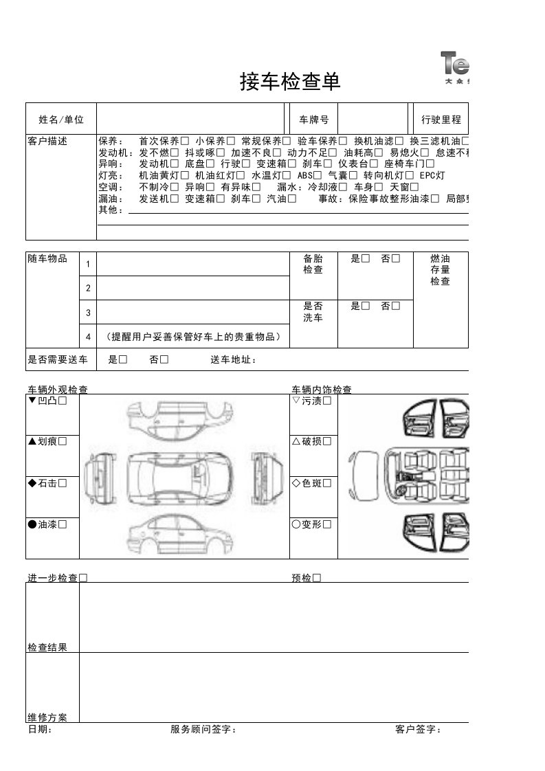 上海大众接车检查单