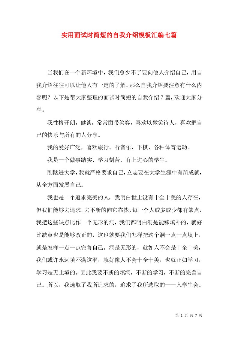 实用面试时简短的自我介绍模板汇编七篇