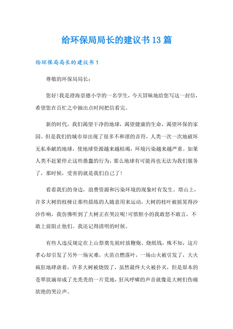 给环保局局长的建议书13篇