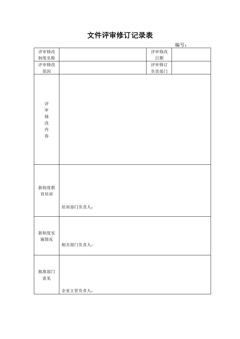 文件评审修订记录表