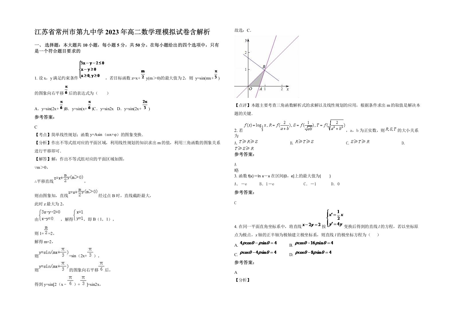 江苏省常州市第九中学2023年高二数学理模拟试卷含解析