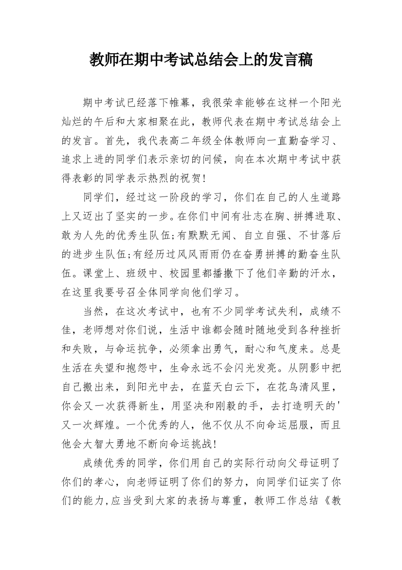 教师在期中考试总结会上的发言稿