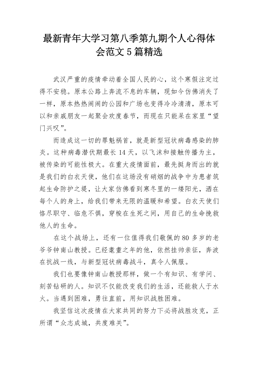 最新青年大学习第八季第九期个人心得体会范文5篇精选