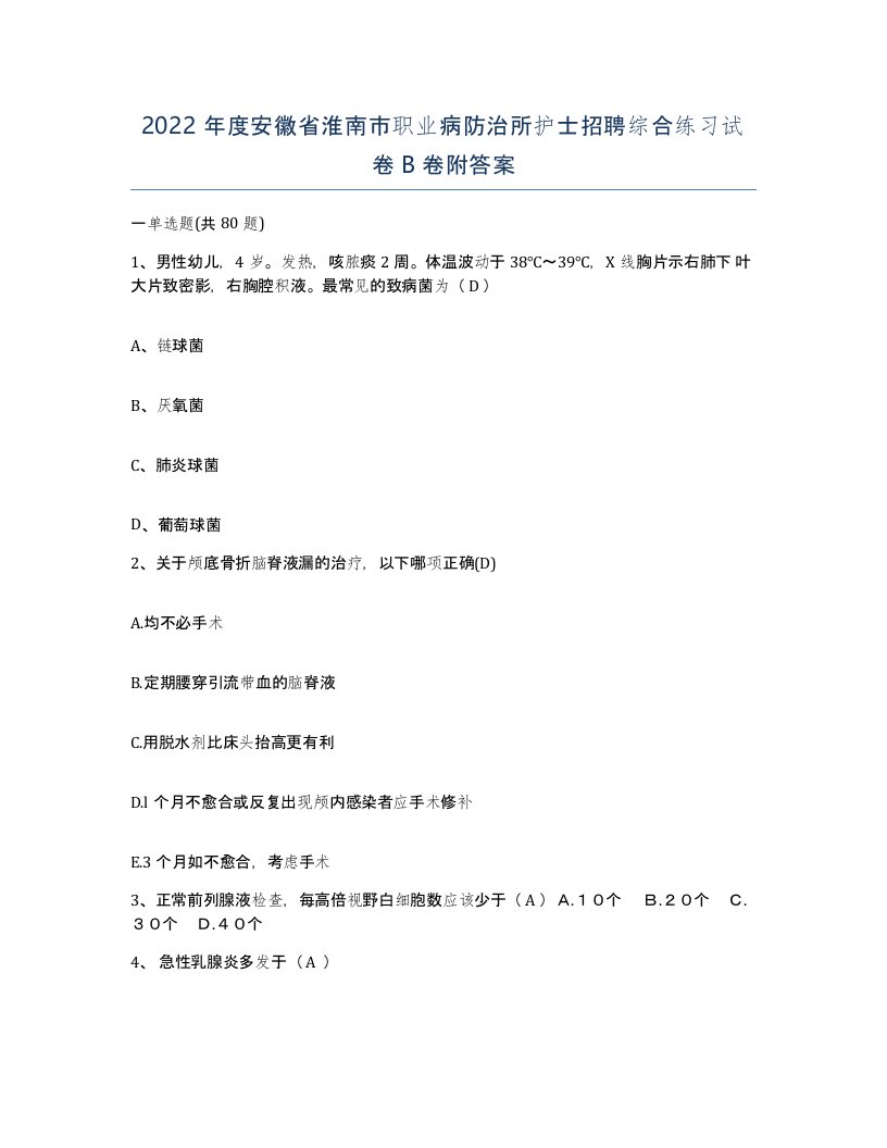 2022年度安徽省淮南市职业病防治所护士招聘综合练习试卷B卷附答案