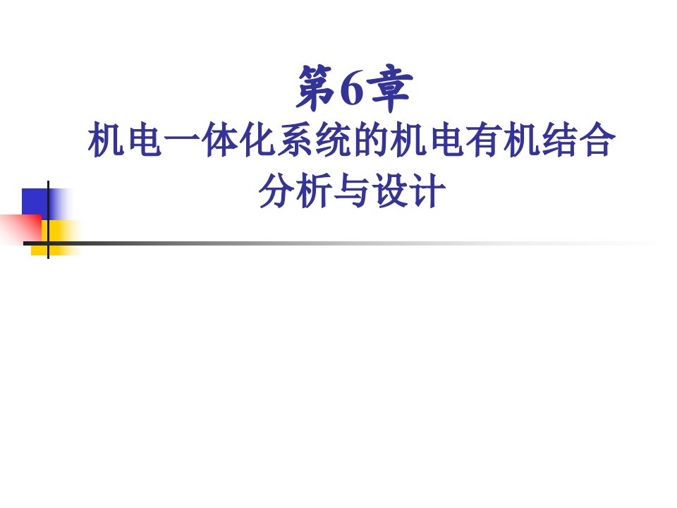 机电一体化系统的机电有机结合分析与设计