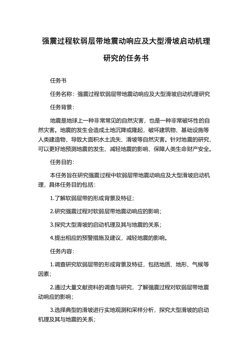 强震过程软弱层带地震动响应及大型滑坡启动机理研究的任务书