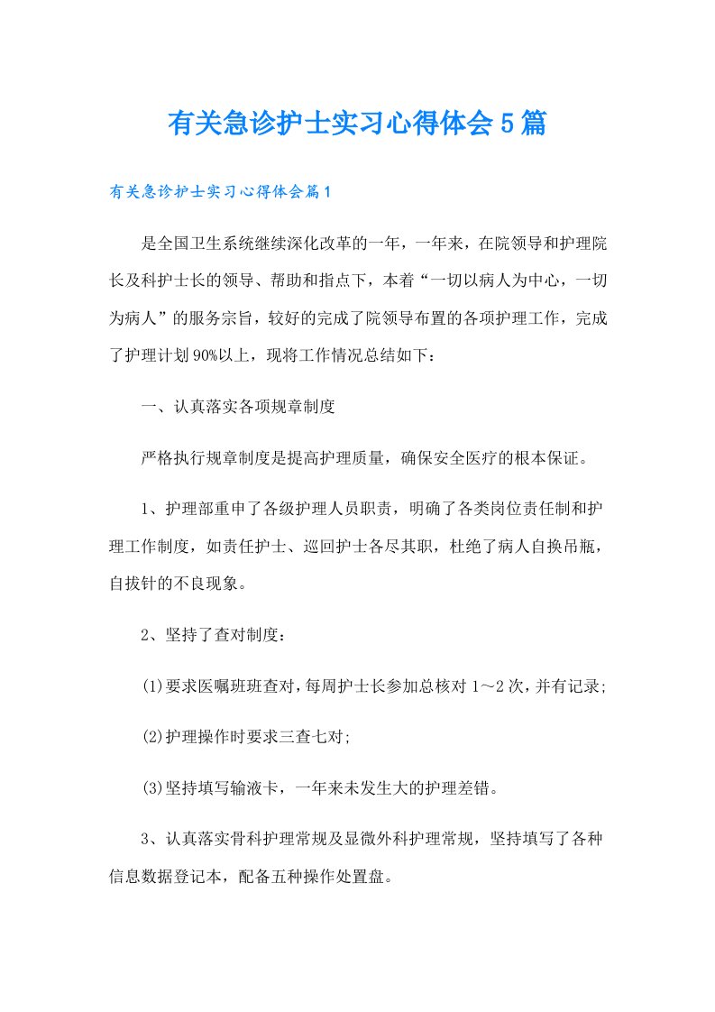 有关急诊护士实习心得体会5篇