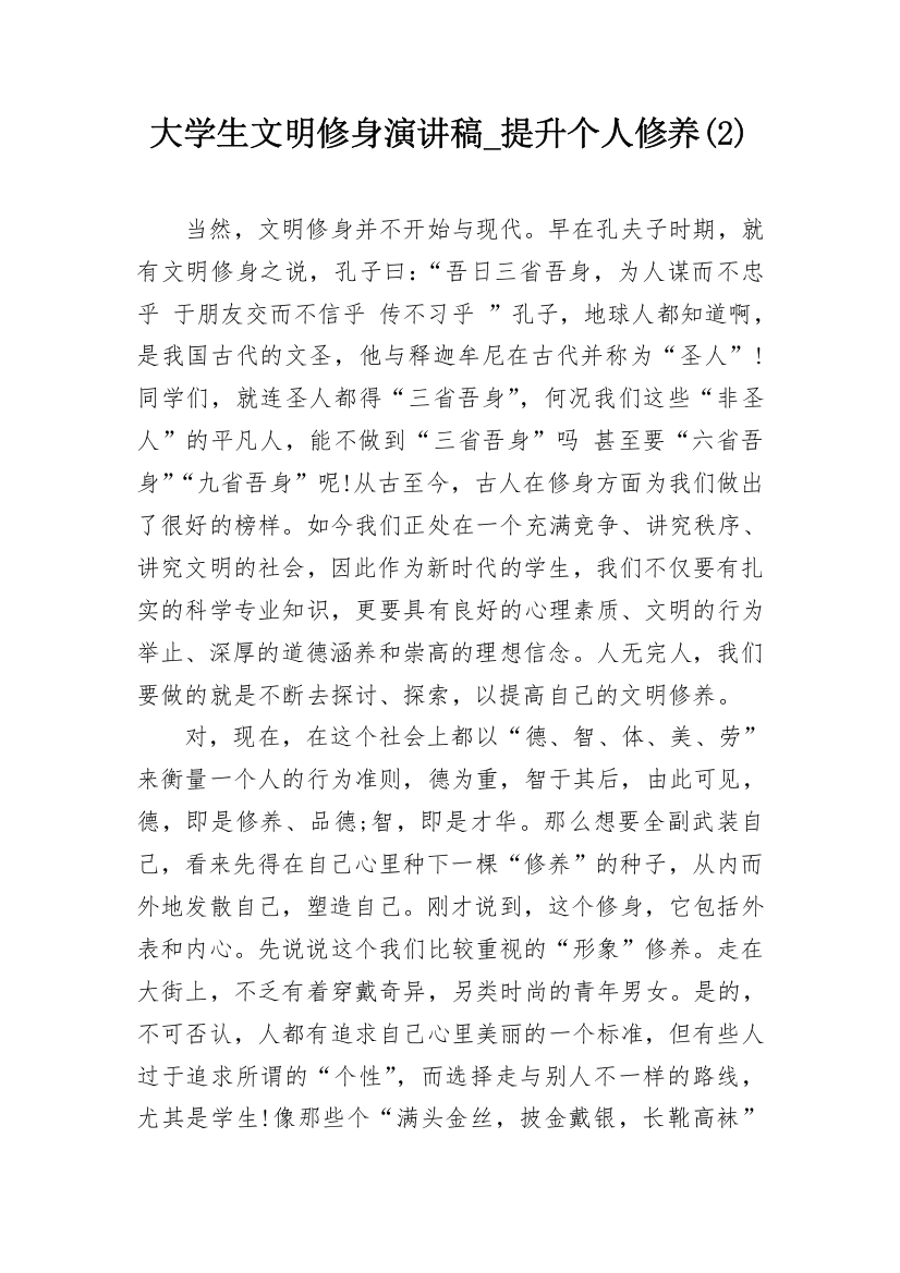 大学生文明修身演讲稿_提升个人修养(2)