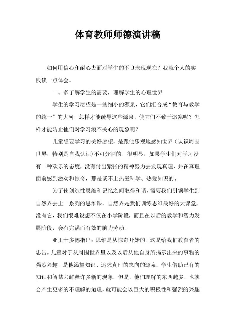 体育教师师德演讲稿