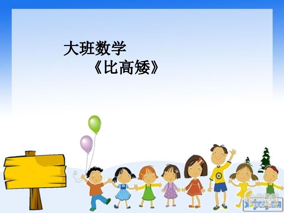 幼儿园大班数学《比高矮》