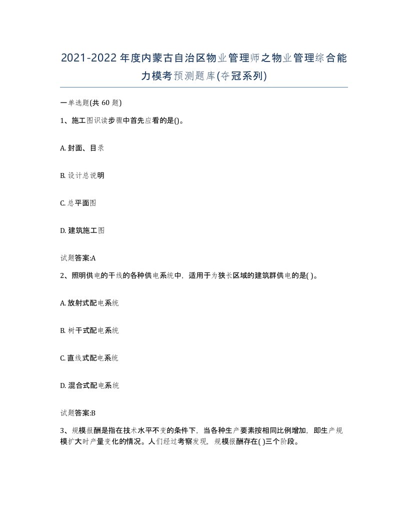 2021-2022年度内蒙古自治区物业管理师之物业管理综合能力模考预测题库夺冠系列