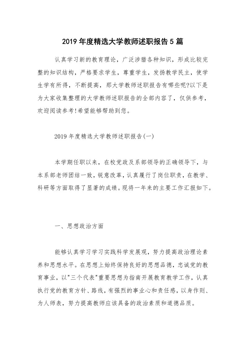 2019年度精选大学教师述职报告5篇