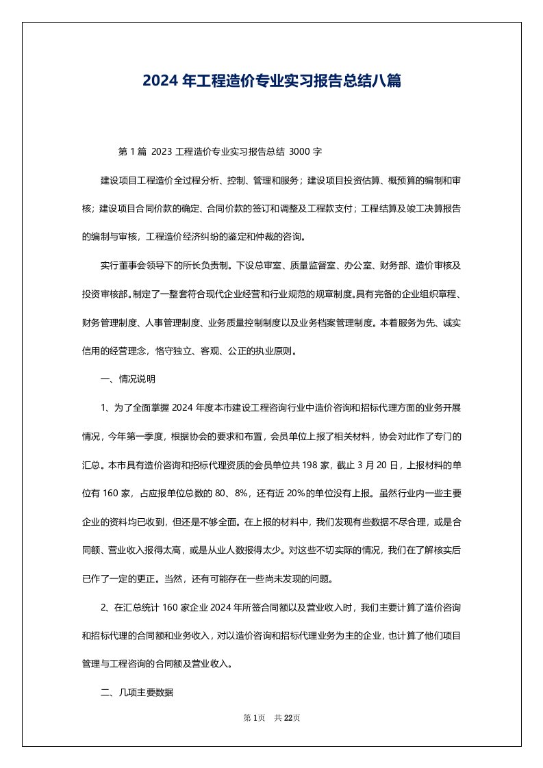 2024年工程造价专业实习报告总结八篇