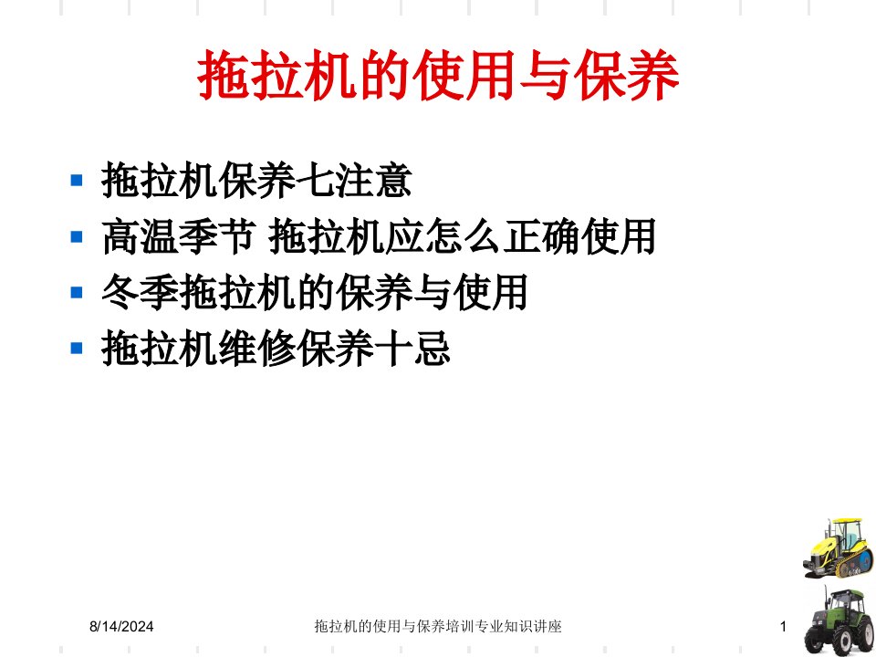 拖拉机的使用与保养培训专业知识讲座