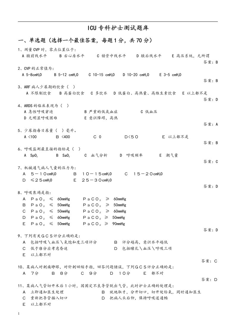 ICU专科护士测试题库（含答案）