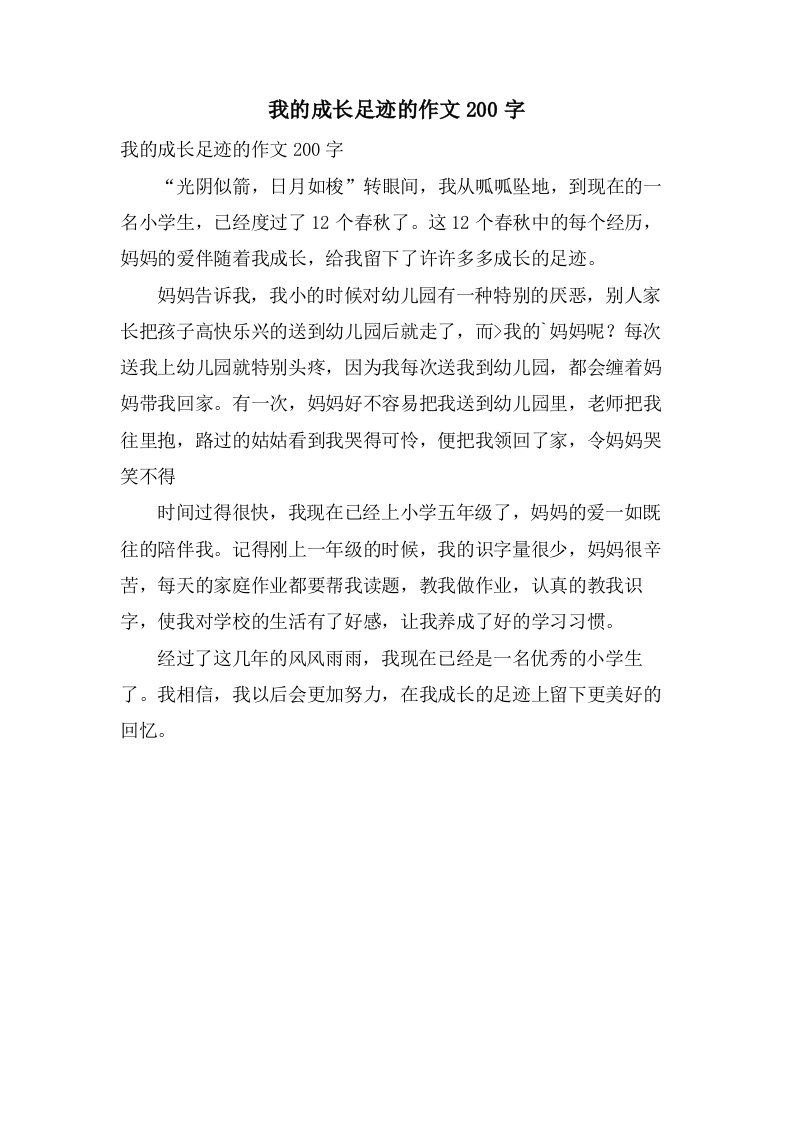 我的成长足迹的作文200字