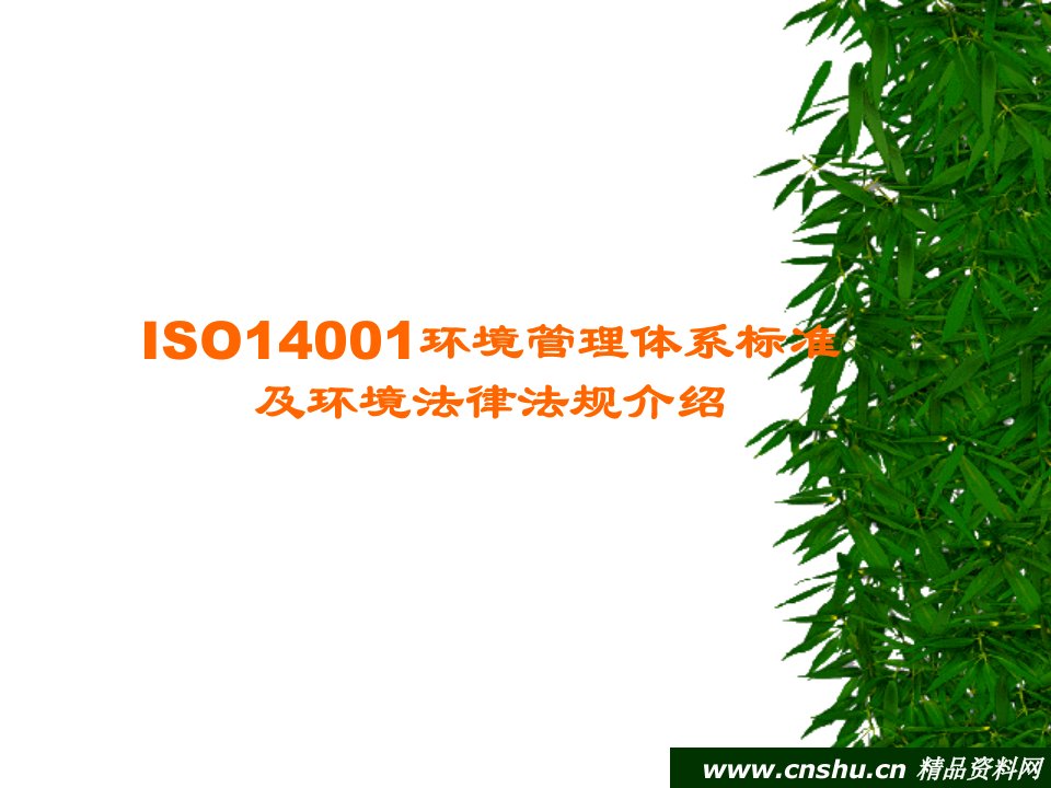 ISO14001环境管理体系标准与环境法规介绍