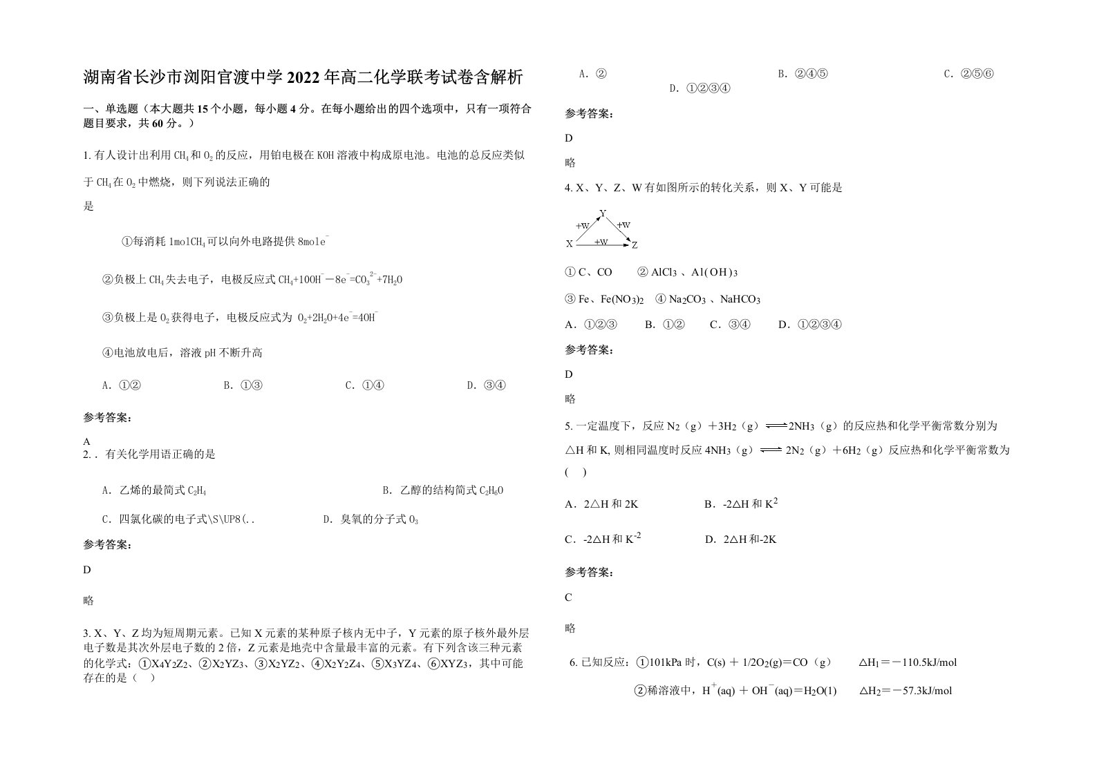 湖南省长沙市浏阳官渡中学2022年高二化学联考试卷含解析