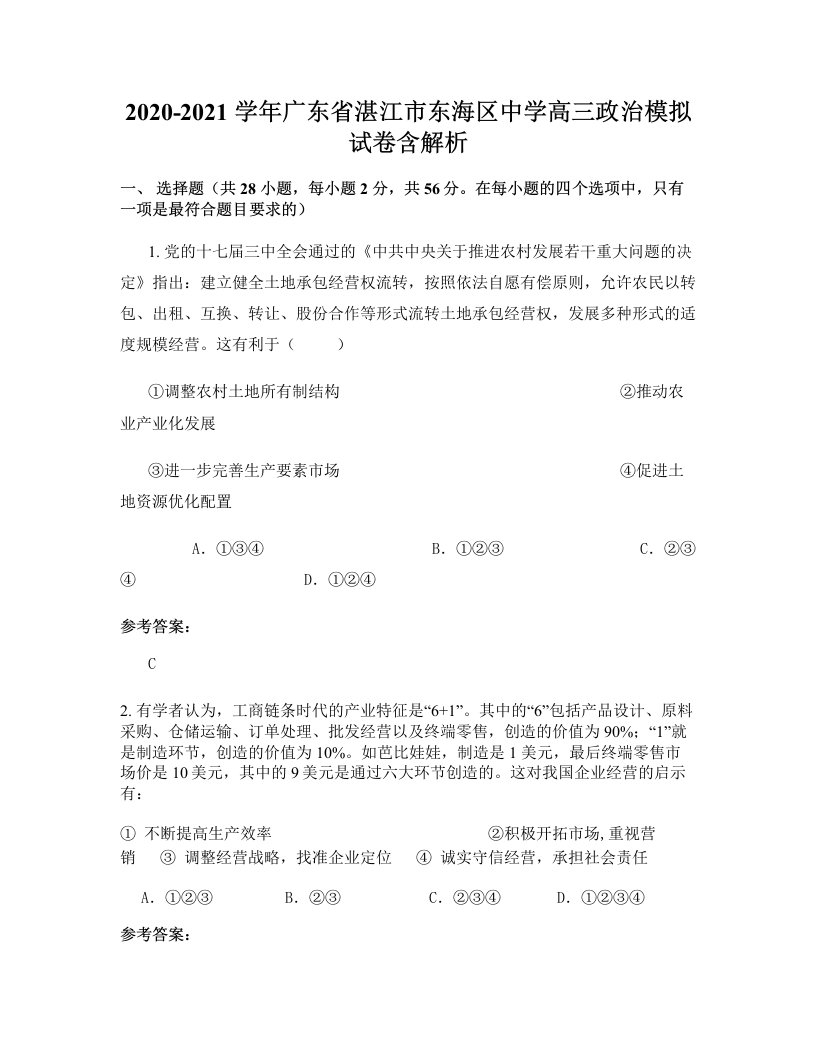 2020-2021学年广东省湛江市东海区中学高三政治模拟试卷含解析